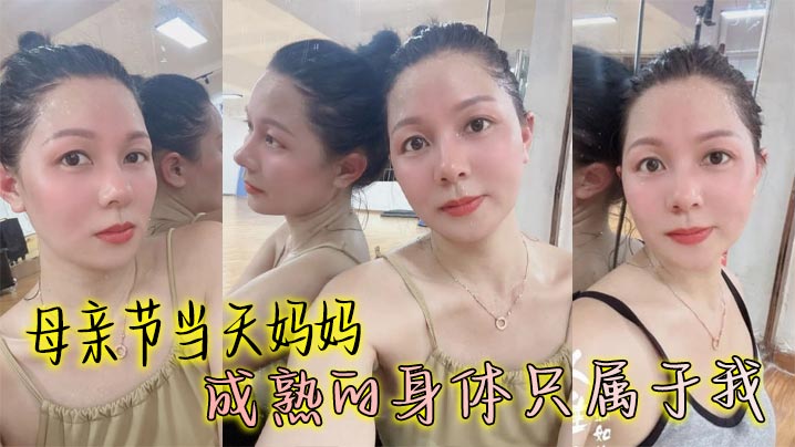【母子乱伦】母亲节当天妈妈成熟的身体只属于我，丰满丝袜穴被我搞的高潮大叫邻居都听见了封面图
