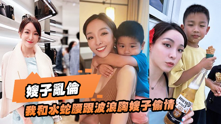 嫂子乱伦趁大哥国庆节带孩子出门时我和水蛇腰跟波浪胸嫂子偷情太好看了爆操狂喷封面图