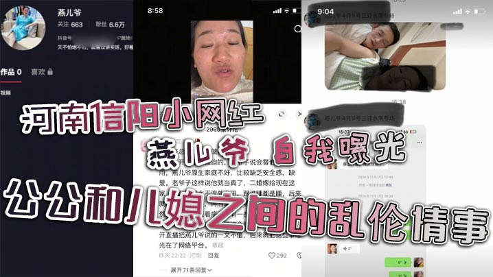 河南信阳小网红 燕儿爷 自我曝光 公公和儿媳之间的乱伦情事封面图
