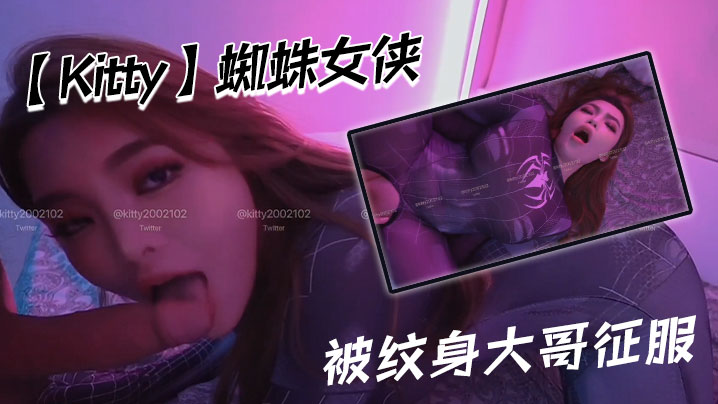 【Kitty】蜘蛛女侠被纹身大哥征服封面图