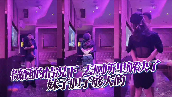 微醺的情况下，去厕所里解决了，妹子胆子够大的封面图