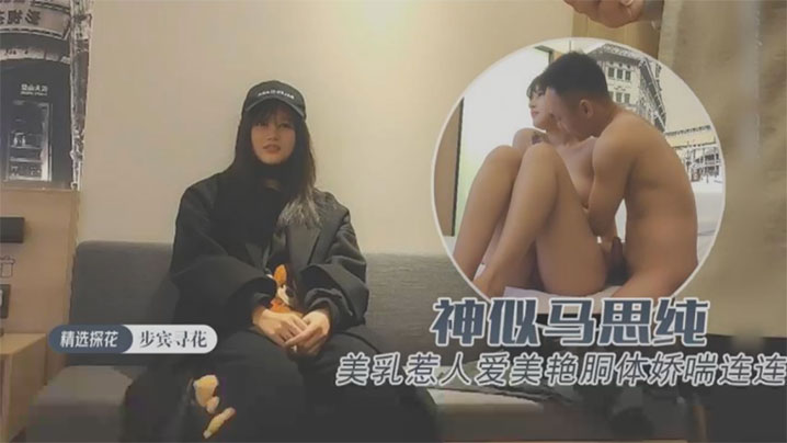 约操极品外围神似马思纯一对美乳惹人爱美艳胴体娇喘连连封面图