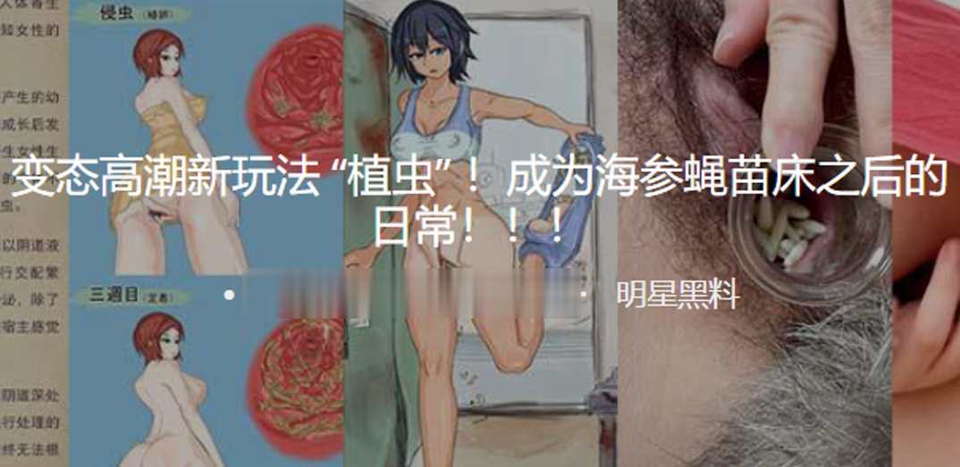 变态高潮新玩法植虫成为海参蝇苗床之后的日常封面图