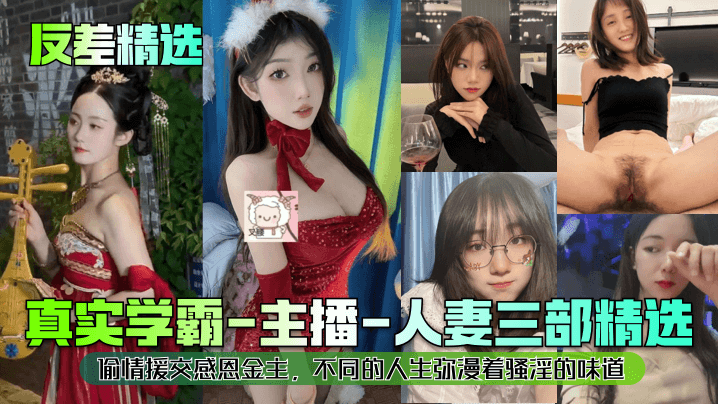 反差精选真实学霸-主播-人妻三部精选偷情援交感恩金主不同的人生弥漫着骚淫的味道封面图