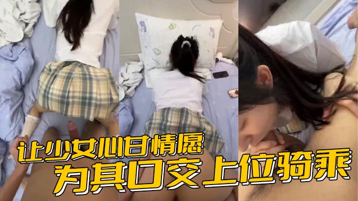 让少女心甘情愿为其口交上位骑乘，甚至连男朋友都没肏过几次的鲍鱼被随意后入内射封面图