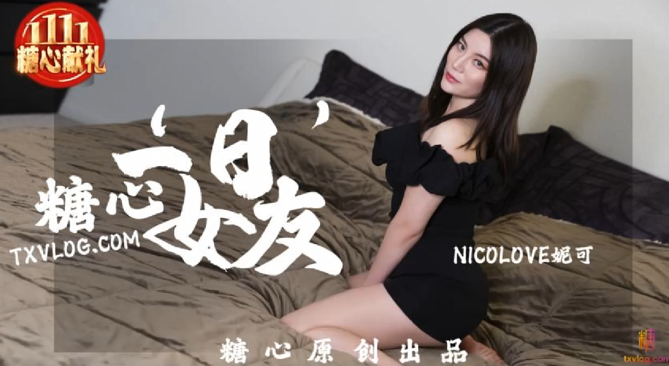 妮可糖心一日女友封面图