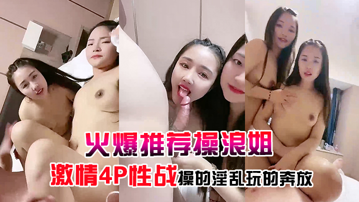 火爆推荐操浪姐超养眼女神下海激情4P性战操的淫乱玩的奔放封面图