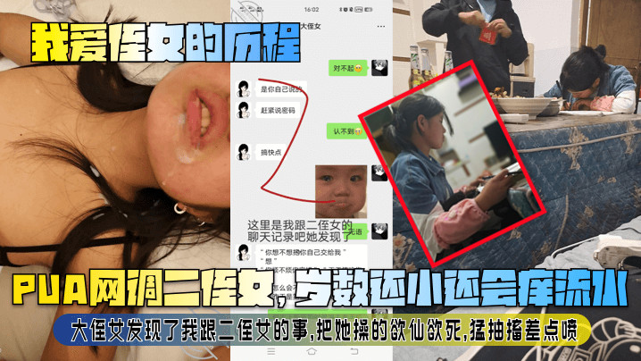 【我爱侄女的历程】PUA网调二侄女，岁数还小还会痒流水！大侄女发现了我跟二侄女的事，把她操的欲仙欲死，猛抽搐差点喷！封面图