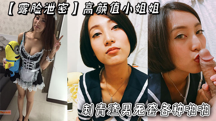 【露脸泄密】高颜值小姐姐被刺青渣男无套各种啪啪_超长版一次看个爽！封面图