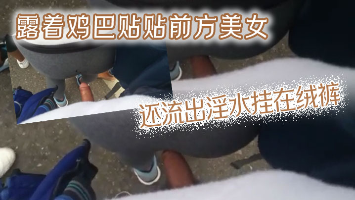 露着鸡巴贴贴前方美女还流出淫水挂在绒裤封面图