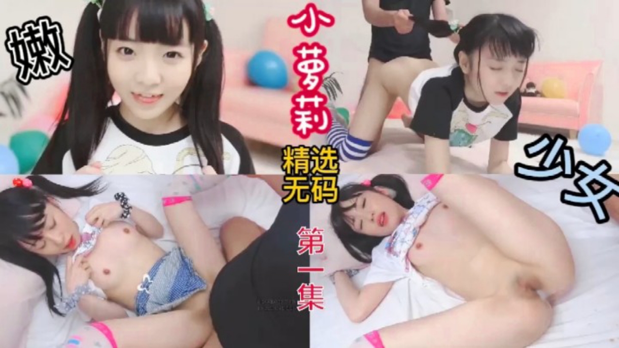 精选无码少女小萝莉超嫩被无套内射萝莉舔逼母狗封面图