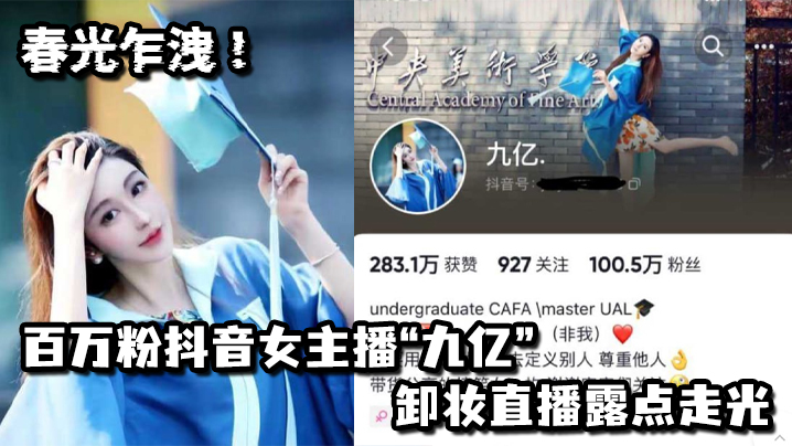 春光乍洩百万粉抖音女主播九亿卸妆直播露点走光封面图