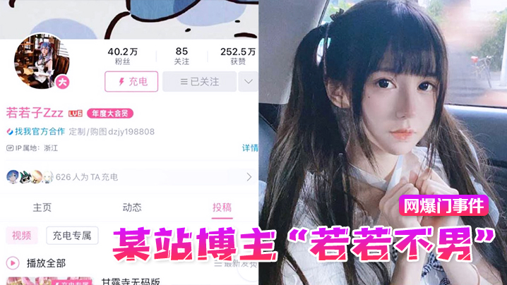 网爆门事件某站博主若若不男被金主抛弃后改名下海重操老本行静待有缘人封面图