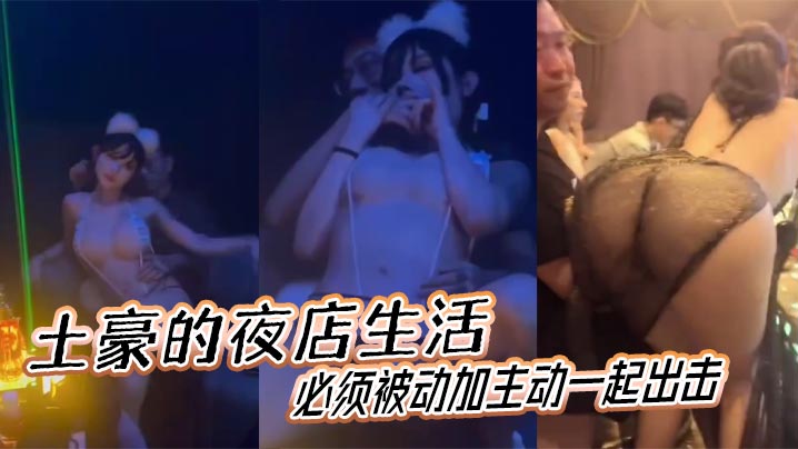 土豪的夜店生活必须被动加主动一起出击封面图