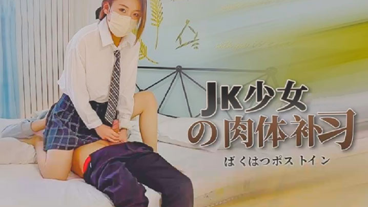 【苏沐】JK少女的肉体补习封面图