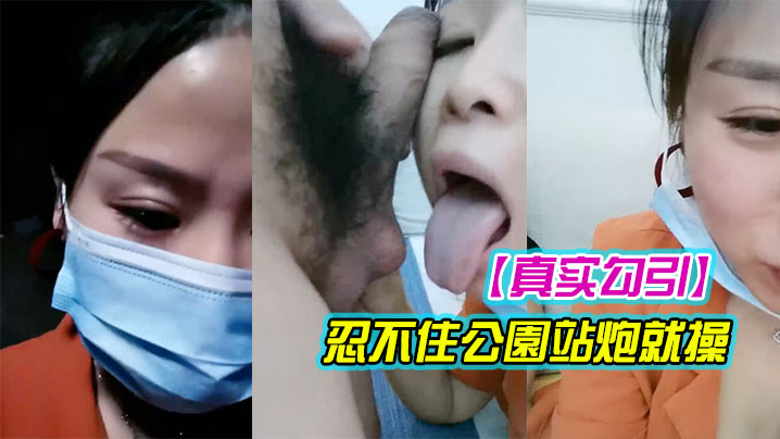 真实勾引漂亮豪乳女主播午夜公园勾引路人到酒店啪啪忍不住公園站炮就操连干兩炮情趣誘惑封面图