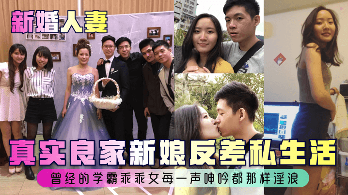 新婚人妻真实良家新娘反差私生活曾经的学霸乖乖女每一声呻吟都那样淫浪封面图