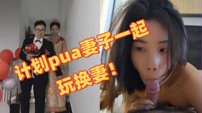 独家曝光深圳教师夫妻换妻事件图视曝光陈可欣黄统立丈夫在网寻刺激计划pua妻子一起玩换妻封面图