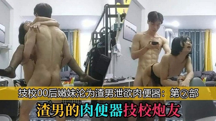 渣男的肉便器技校炮友_技校00后学妹沦为泄欲工具封面图