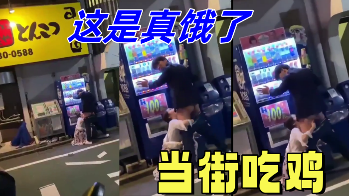 这是真饿了当街吃鸡封面图