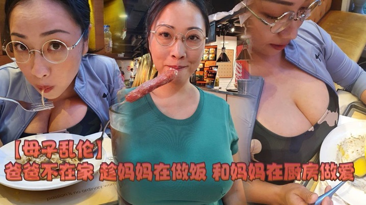 【母子乱伦】爸爸不在家 趁妈妈在做饭 和妈妈在厨房做爱封面图