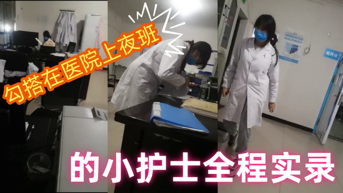 勾搭在医院上夜班的小护士全程实录值班室内勾搭伸进衣服摸她奶子撩骚去她宿舍扒光吃奶玩逼爆草射她嘴封面图