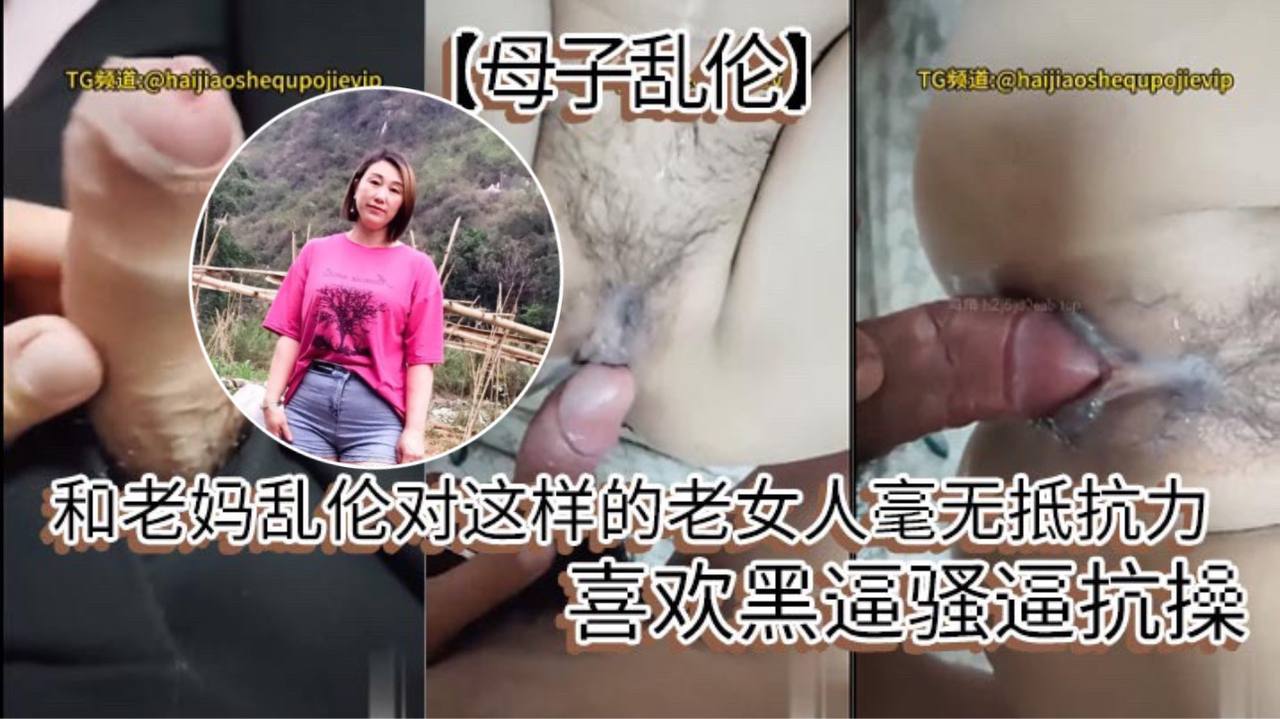【母子乱伦】和老妈乱伦对这样的老女人毫无抵抗力，喜欢黑逼骚逼抗操。封面图