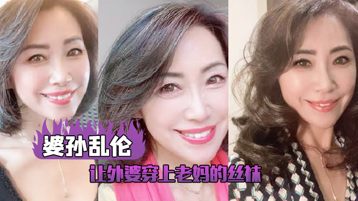 让外婆穿上老妈的丝袜我这下面的小弟弟早已饥渴难耐了封面图