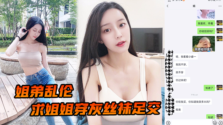 姐弟乱伦求姐姐穿灰丝袜足交_然后爆操后入姐姐_边抓美乳边操紧逼太爽了封面图