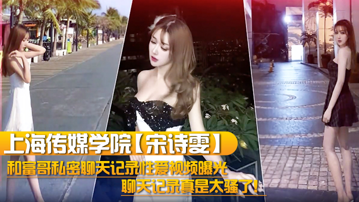 上海传媒学院宋诗雯和富哥私密聊天记录性爱视频曝光聊天记录真是太骚了封面图