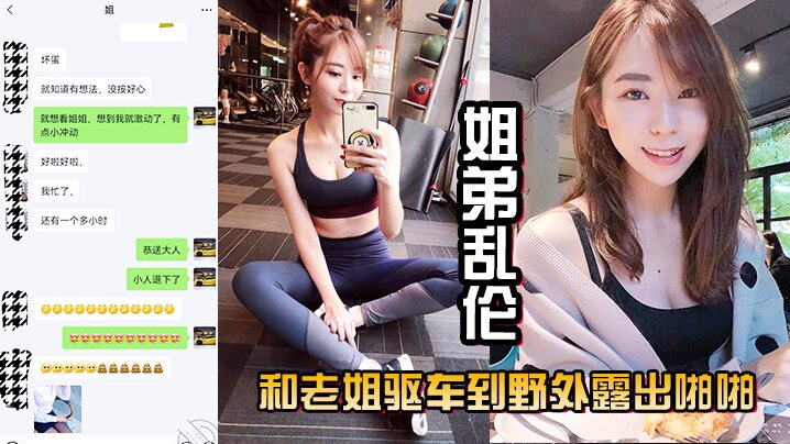 姐弟乱伦和老姐驱车到野外露出啪啪口交肏逼差点被人抓到真刺激封面图