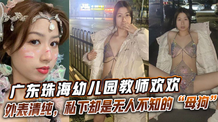 广东珠海幼儿园教师欢欢外表清纯，私下却是无人不知的“母狗欢欢”。封面图