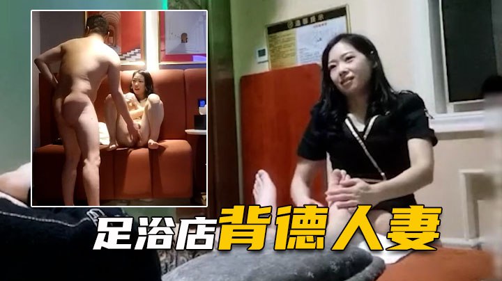 表哥足浴勾搭良家背德人妻愧对老公第一次出轨封面图