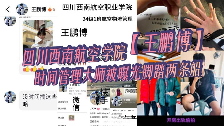 四川西南航空学院王鹏博时间管理大师被曝光脚踏两条船偷情拍小视频全网疯传封面图