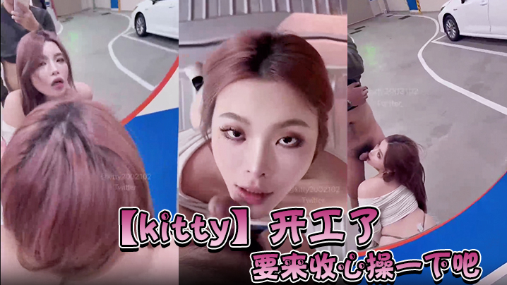 【kitty】开工了，要来收心操一下吧，啊怎么在停车场…而且在监视器下面。要操一下吗封面图