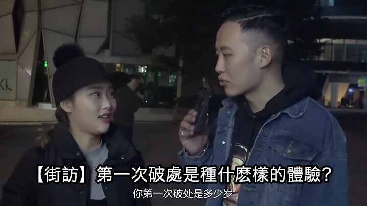 街头采访第一次破處是種什麽的體驗封面图