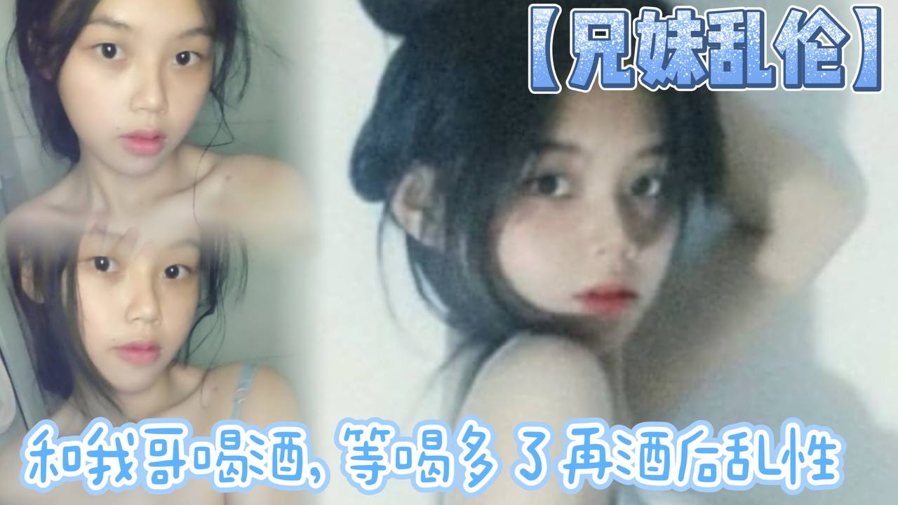 【兄妹乱伦】和我哥喝酒，等喝多了再酒后乱性什么的，关键问题是我完全不会喝酒呀…我从小到大都没喝过酒我的n酒量够呛喝过我哥封面图