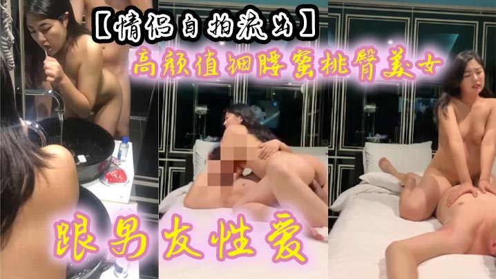 【情侣自拍流出】 高颜值细腰蜜桃臀美女跟男友性爱 有来有回 呻吟声声魅惑入骨~封面图