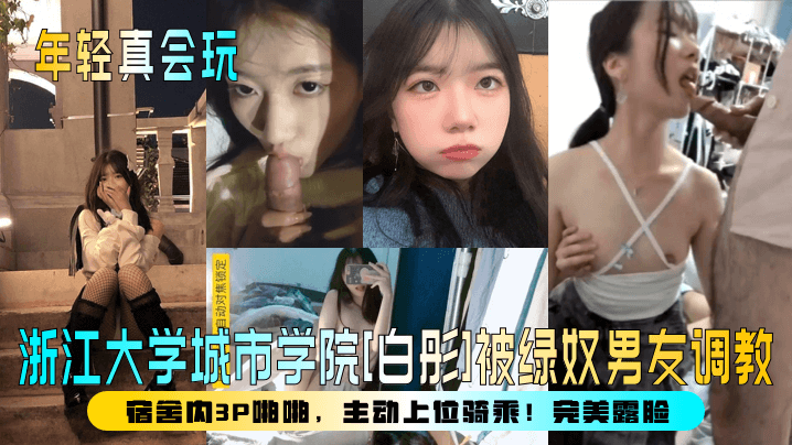 【年轻真会玩】浙江大学城市学院[白彤]被绿奴男友调教，宿舍内3P啪啪，主动上位骑乘！完美露脸！封面图