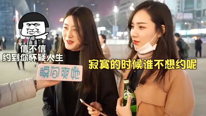 街头采访女生怎样告知被约炮成功率更高封面图