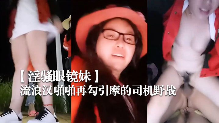 淫骚眼镜妹带着两个一块打工的姐妹广场和神经病流浪汉啪啪再勾引摩的司机野战封面图