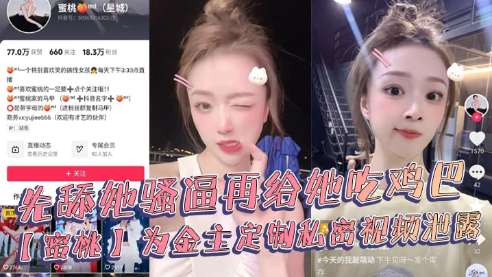 抖音18万粉丝极品美女网红博主【蜜桃】，为金主定制私密视频泄露封面图