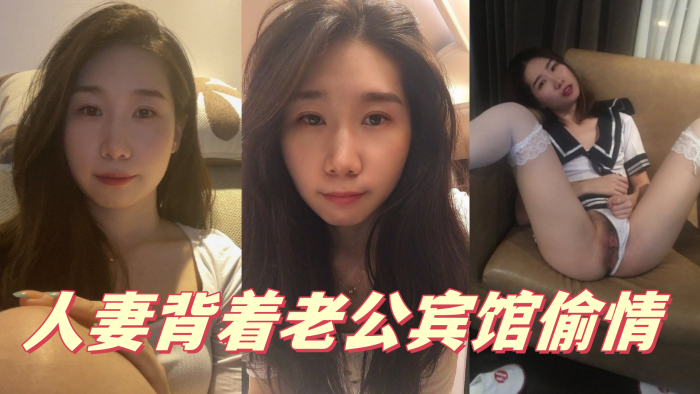 人妻背着老公宾馆偷情封面图