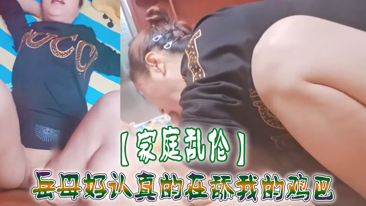 【家庭乱伦】岳母好认真的在舔我的鸡巴封面图