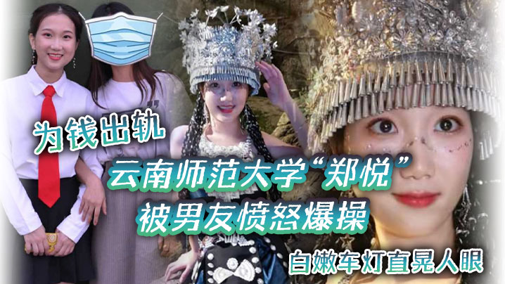云南师范大学郑悦为钱出轨被男友愤怒爆操白嫩车灯直晃人眼封面图