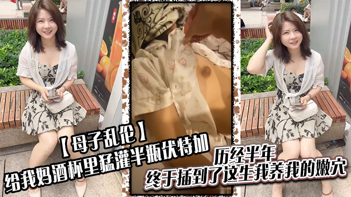 母子乱伦给我妈酒杯里猛灌半瓶伏特加历经半年终于插到了这生我养我的嫩穴封面图