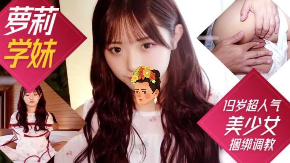 [巨乳萝莉学妹]19岁超人气美少女紧衣缚性捆绑调教完全露脸封面图