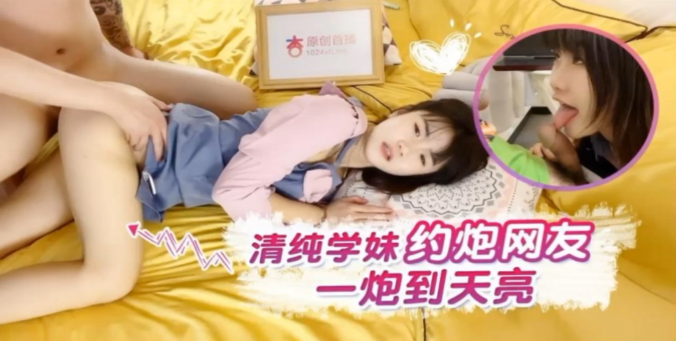 小樱清纯学妹约炮网友一炮到天亮封面图