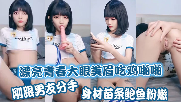 漂亮青春大眼美眉吃鸡啪啪刚跟男友分手身材苗条鲍鱼粉嫩上位骑乘很舒坦被大哥无套输出操出白浆封面图