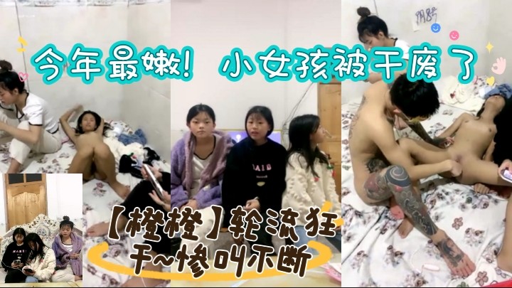 今年最嫩！小女孩被干废了~【橙橙】轮流狂干~惨叫不断封面图